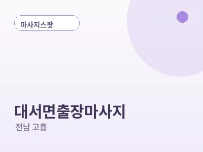 고흥 대서면 출장마사지