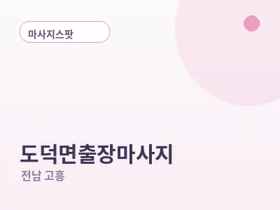 고흥 도덕면 출장마사지