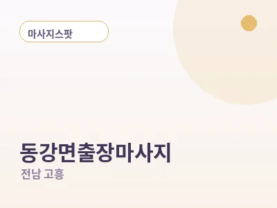 고흥 동강면 출장마사지