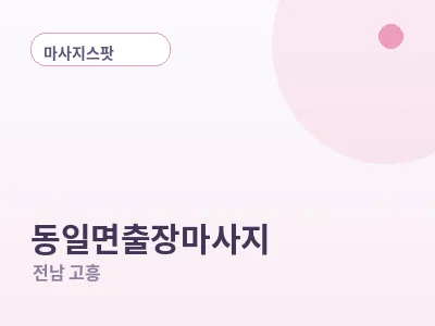 고흥 동일면 출장마사지