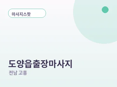 고흥 도양읍 출장마사지