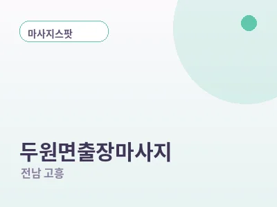 고흥 두원면 출장마사지