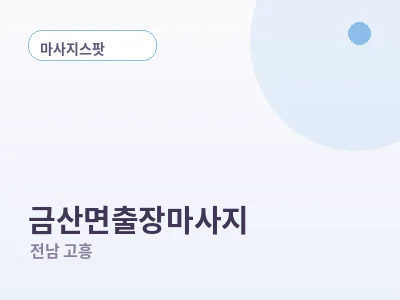 고흥 금산면 출장마사지