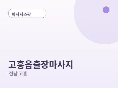 고흥 고흥읍 출장마사지