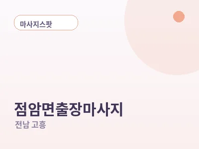 고흥 점암면 출장마사지