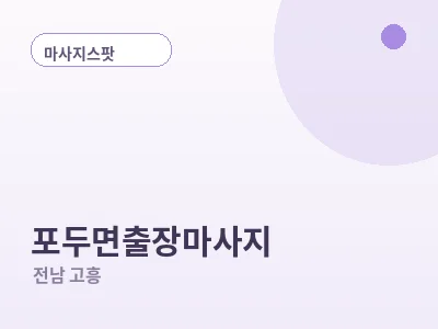 고흥 포두면 출장마사지