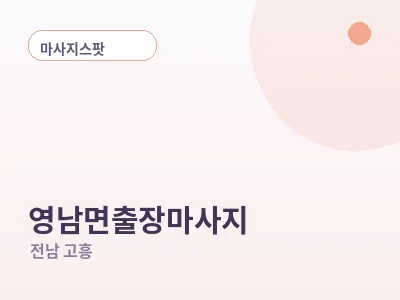 고흥 영남면 출장마사지
