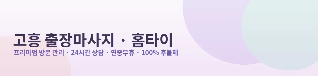 고흥 출장마사지·홈타이 프리미엄 방문 관리 안내